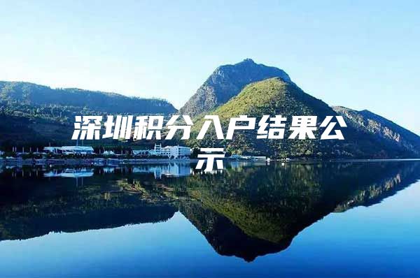 深圳积分入户结果公示