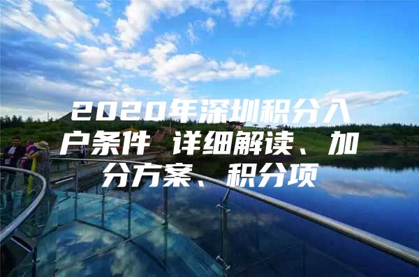 2020年深圳积分入户条件 详细解读、加分方案、积分项