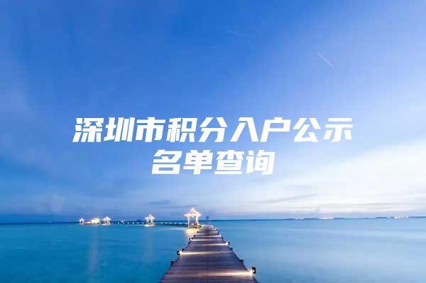 深圳市积分入户公示名单查询