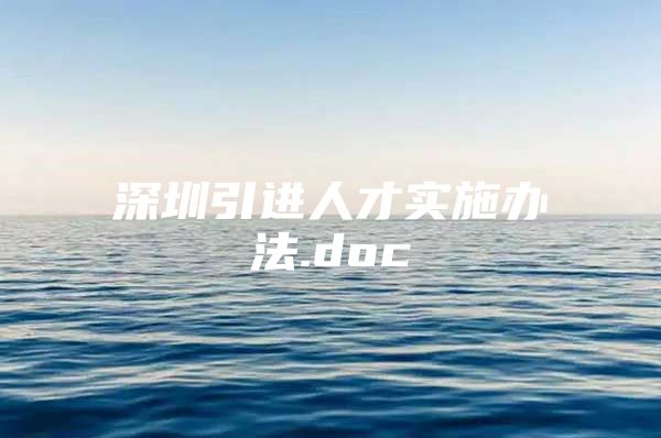 深圳引进人才实施办法.doc