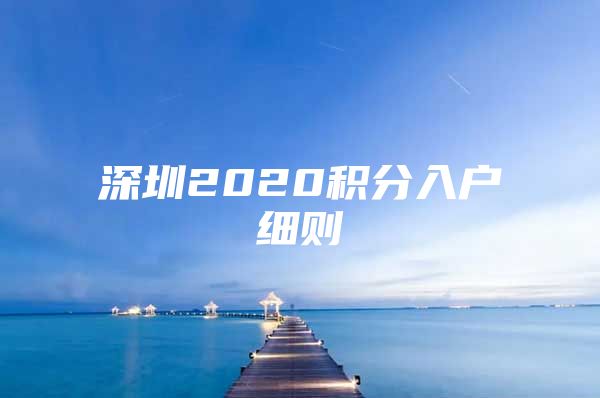 深圳2020积分入户细则