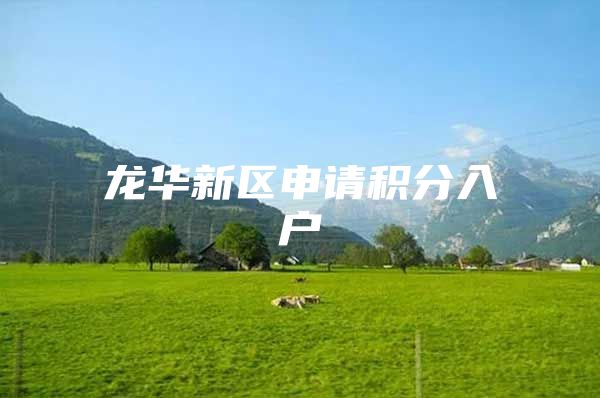 龙华新区申请积分入户