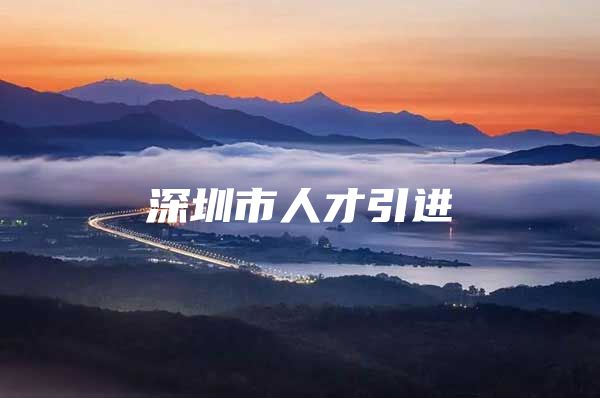 深圳市人才引进