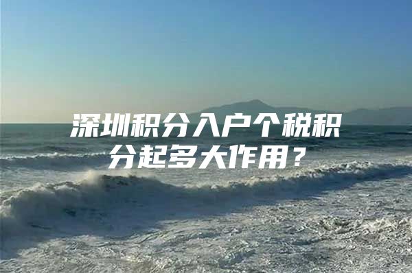深圳积分入户个税积分起多大作用？