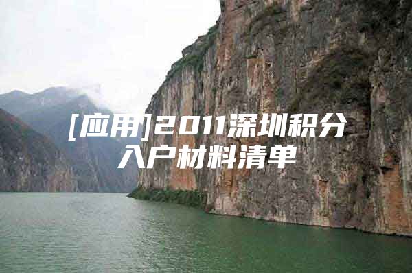 [应用]2011深圳积分入户材料清单