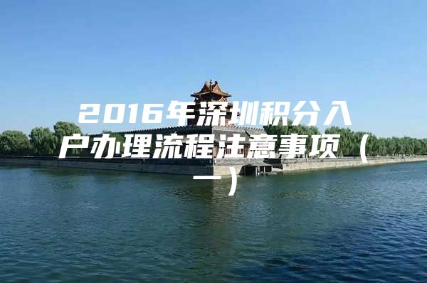 2016年深圳积分入户办理流程注意事项（一）