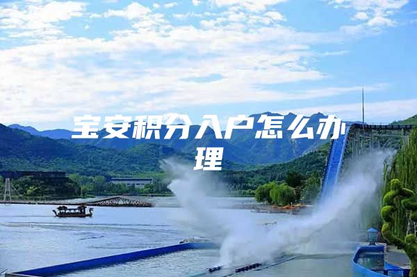 宝安积分入户怎么办理