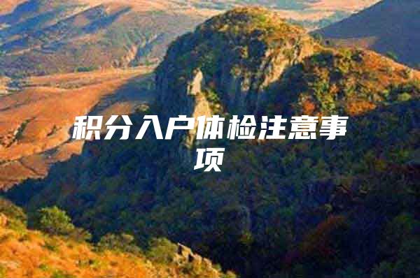 积分入户体检注意事项