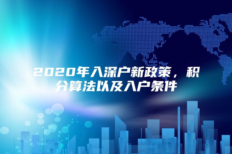2020年入深户新政策，积分算法以及入户条件