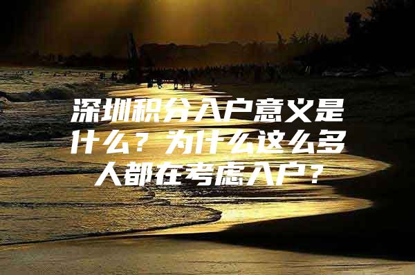 深圳积分入户意义是什么？为什么这么多人都在考虑入户？