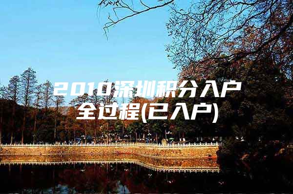 2010深圳积分入户全过程(已入户)