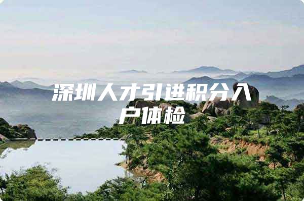 深圳人才引进积分入户体检