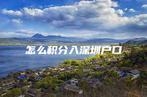 怎么积分入深圳户口