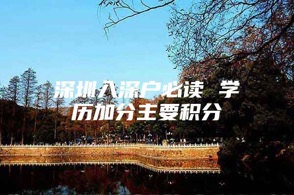 深圳入深户必读 学历加分主要积分