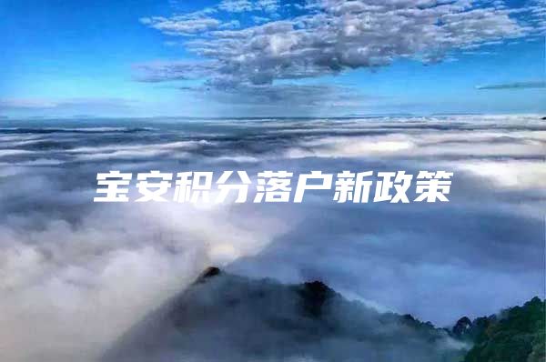 宝安积分落户新政策