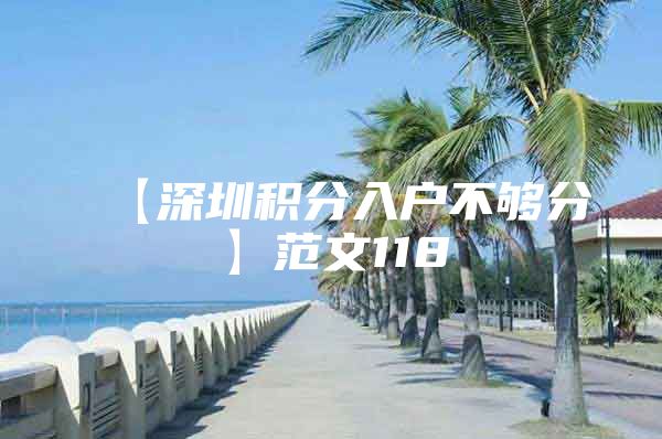 【深圳积分入户不够分】范文118