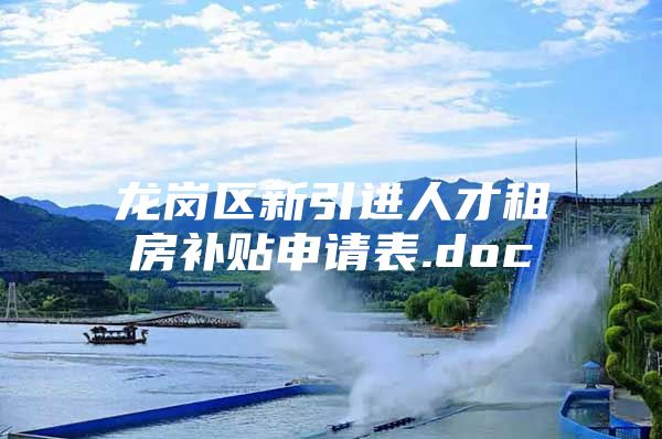 龙岗区新引进人才租房补贴申请表.doc