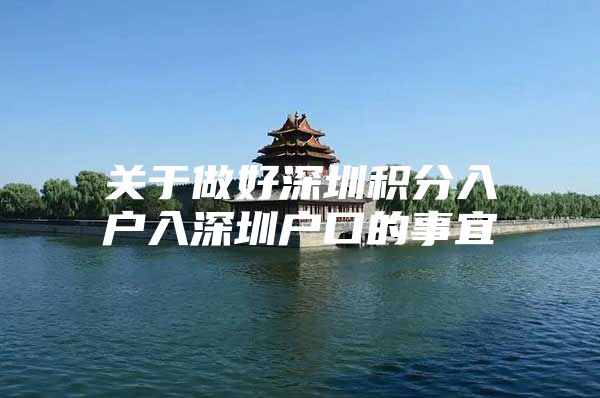 关于做好深圳积分入户入深圳户口的事宜