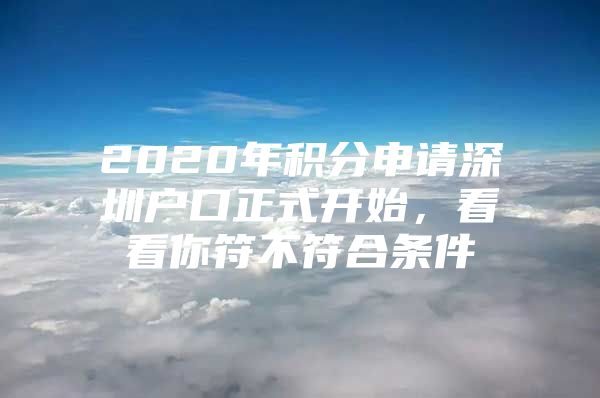 2020年积分申请深圳户口正式开始，看看你符不符合条件