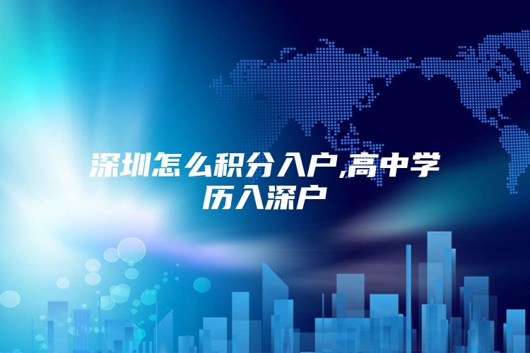 深圳怎么积分入户,高中学历入深户
