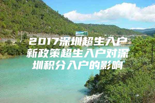 2017深圳超生入户新政策超生入户对深圳积分入户的影响