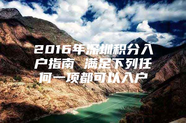 2016年深圳积分入户指南 满足下列任何一项都可以入户