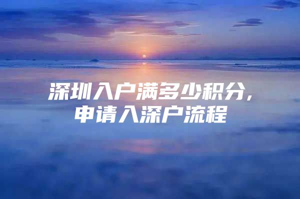 深圳入户满多少积分,申请入深户流程