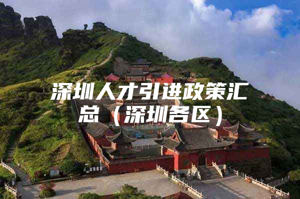 深圳人才引进政策汇总（深圳各区）