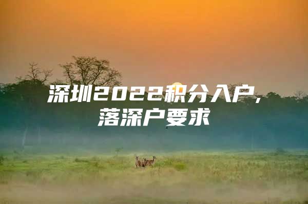 深圳2022积分入户,落深户要求