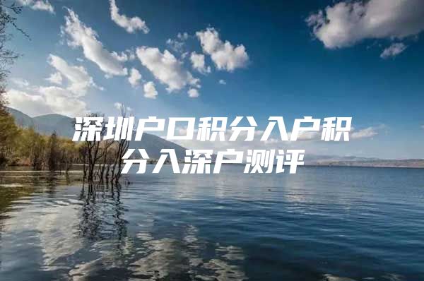 深圳户口积分入户积分入深户测评