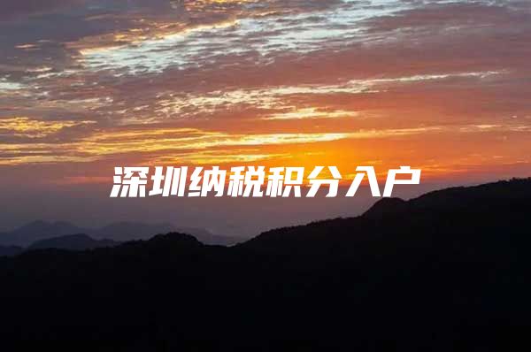 深圳纳税积分入户