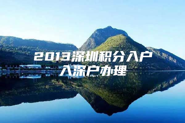 2013深圳积分入户入深户办理