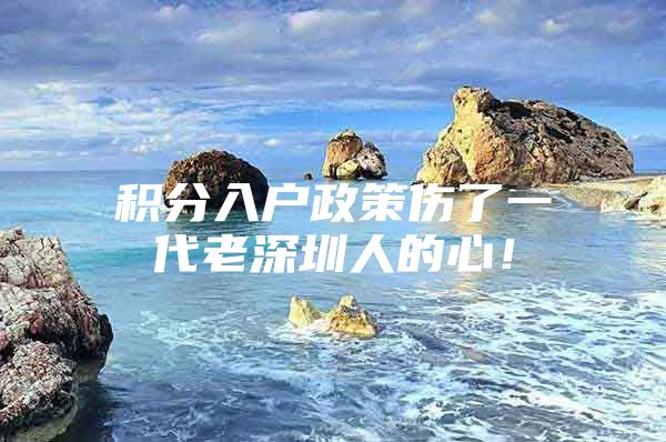 积分入户政策伤了一代老深圳人的心！