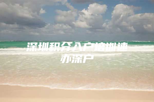 深圳积分入户培训速办深户