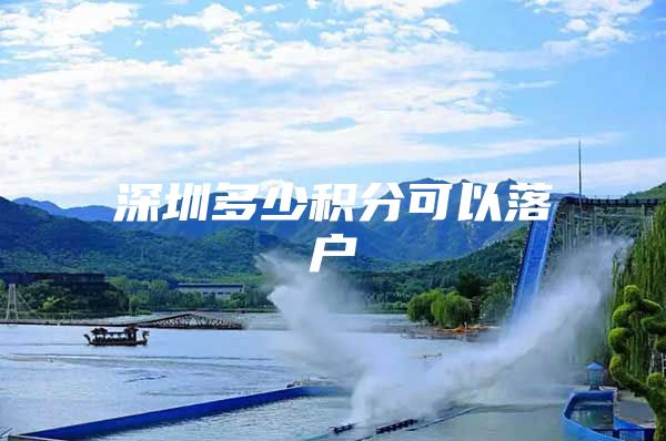 深圳多少积分可以落户