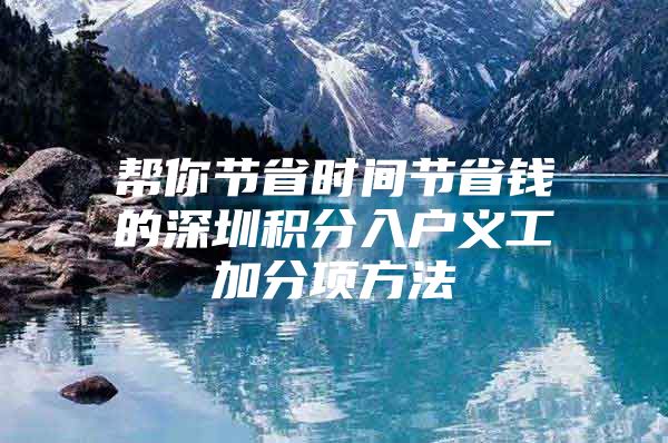帮你节省时间节省钱的深圳积分入户义工加分项方法