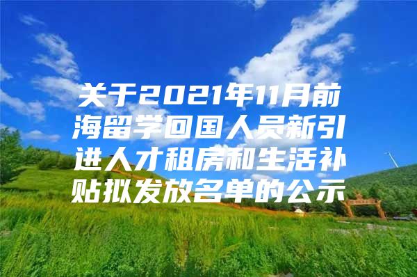 关于2021年11月前海留学回国人员新引进人才租房和生活补贴拟发放名单的公示