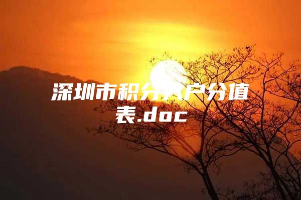 深圳市积分入户分值表.doc