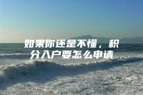 如果你还是不懂，积分入户要怎么申请