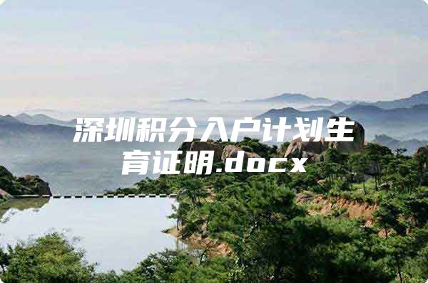 深圳积分入户计划生育证明.docx