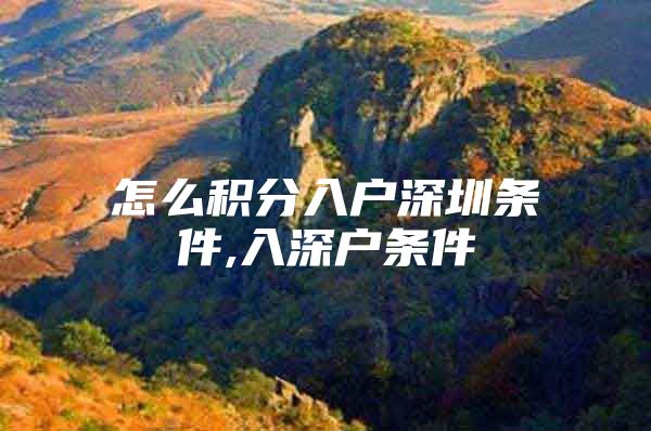 怎么积分入户深圳条件,入深户条件