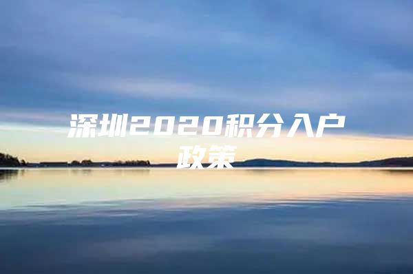 深圳2020积分入户政策