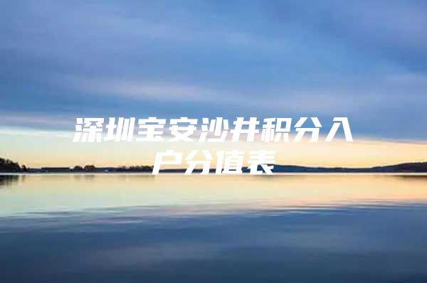 深圳宝安沙井积分入户分值表