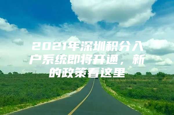 2021年深圳积分入户系统即将开通，新的政策看这里