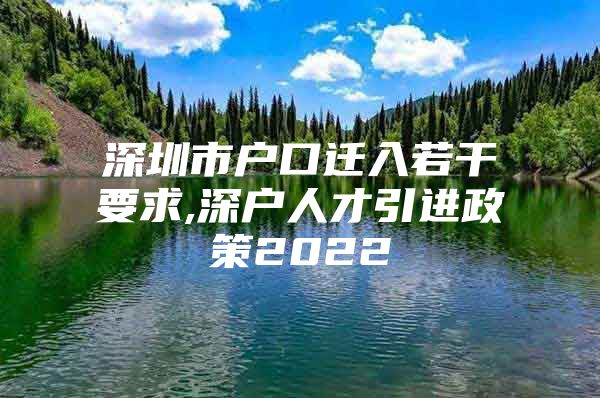 深圳市户口迁入若干要求,深户人才引进政策2022