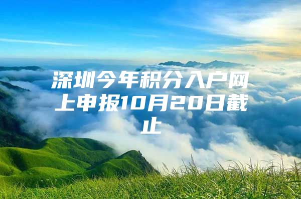 深圳今年积分入户网上申报10月20日截止