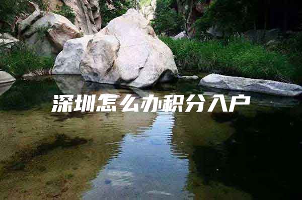 深圳怎么办积分入户