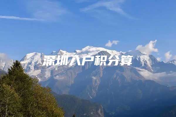 深圳入户积分算