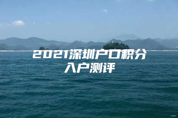 2021深圳户口积分入户测评