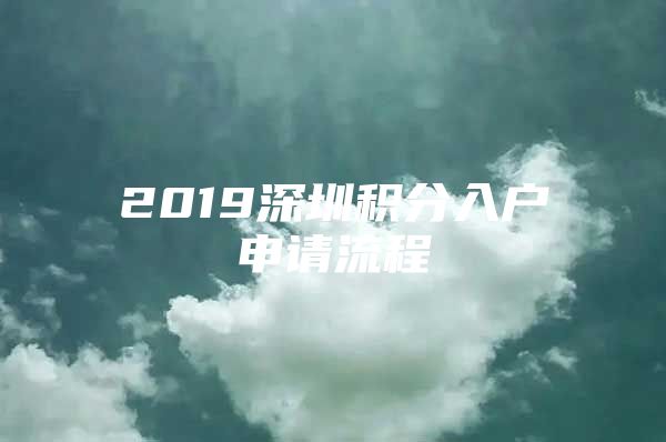 2019深圳积分入户申请流程